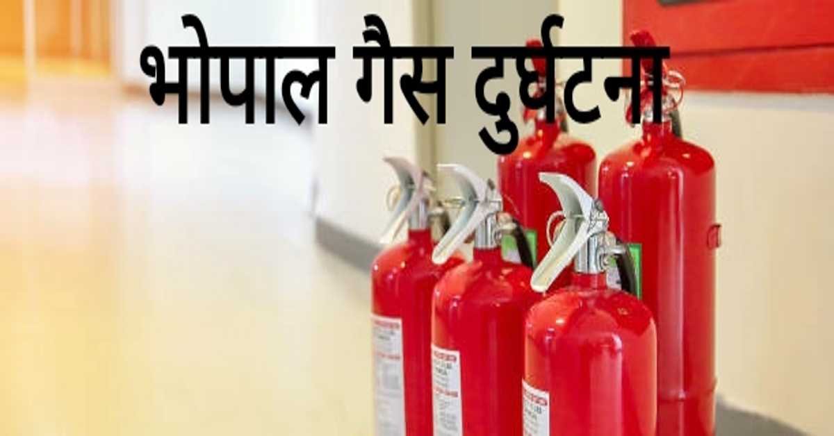 भोपाल गैस दुर्घटना | Bhopal gas accident  